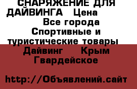 СНАРЯЖЕНИЕ ДЛЯ ДАЙВИНГА › Цена ­ 10 000 - Все города Спортивные и туристические товары » Дайвинг   . Крым,Гвардейское